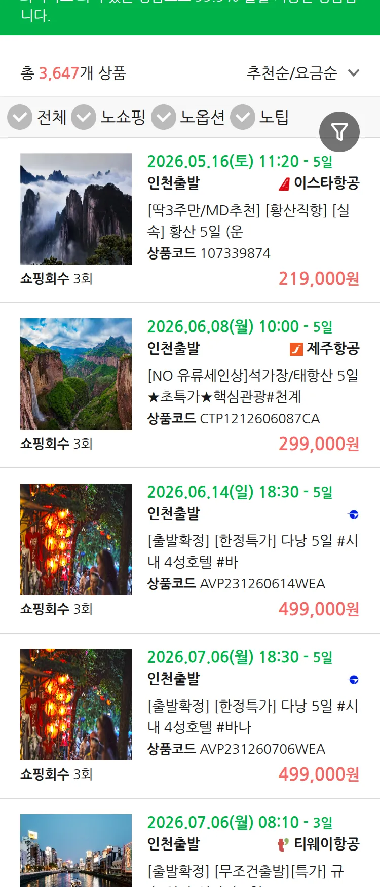 (5월 14일(목)) 땡처리 99.9% 확정 패키지