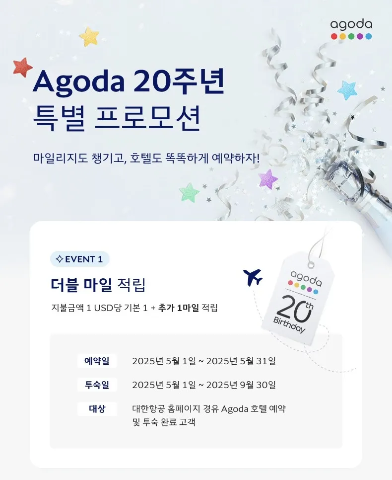 대한항공과 아고다 특급 이벤트: 호텔 예약 시 두 배 적립 (출발지: 어디든지, 도착지: 아고다 호텔, 비용: 1 USD당 기본 + 추가 1마일)