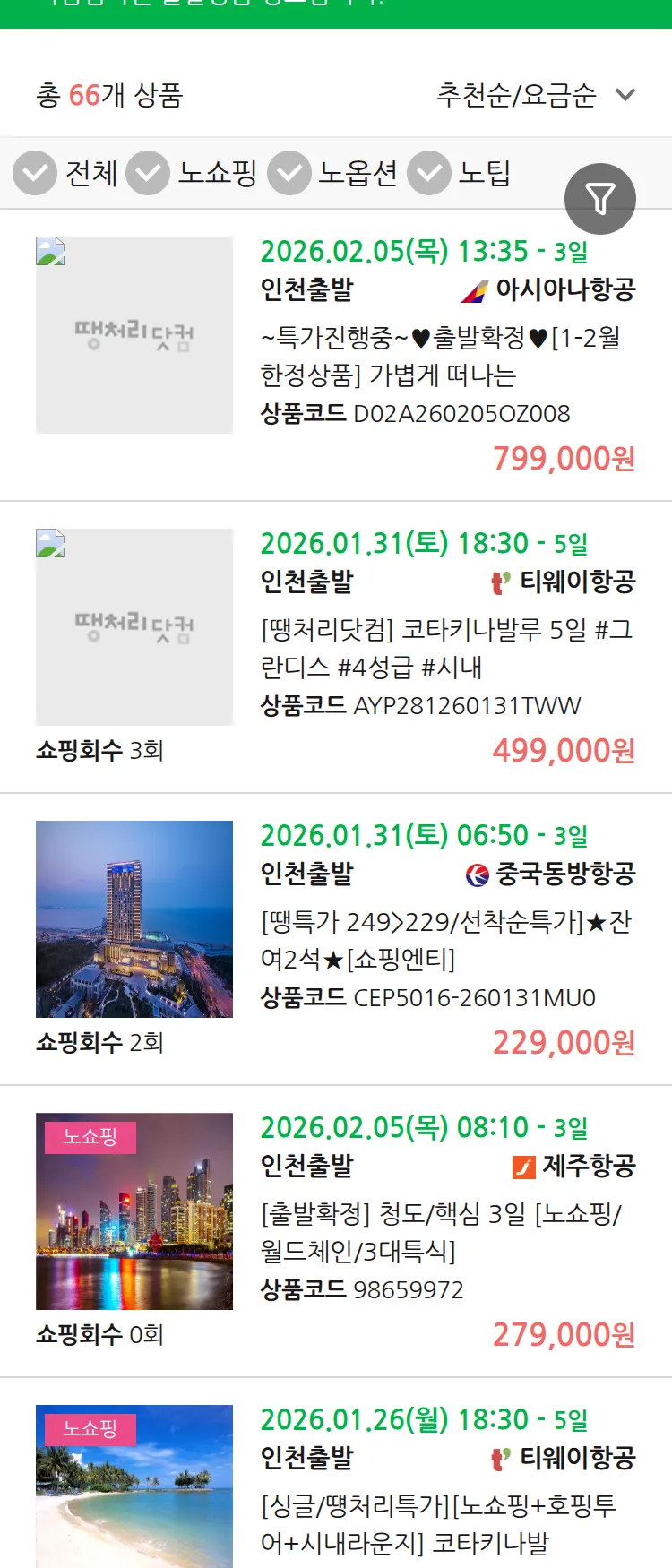 (1월 21일(수)) 땡처리 마감임박 패키지