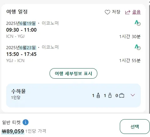 일본 요나고 여행: 서울 출발, 요나고 도착, 약 8만 원