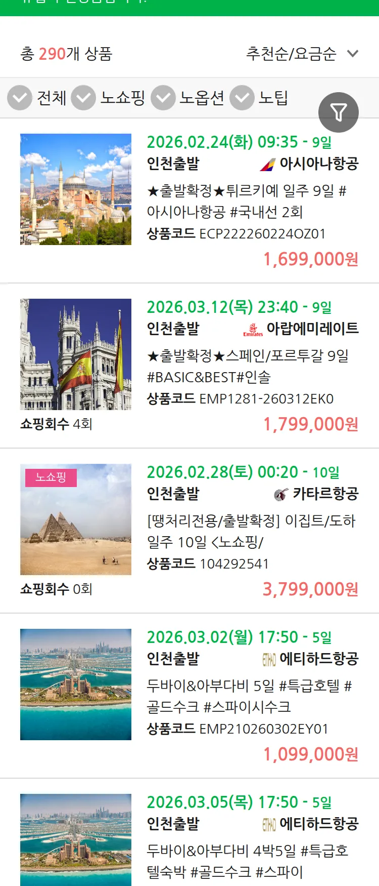 (2월 15일(일)) 땡처리 유럽 긴급 패키지