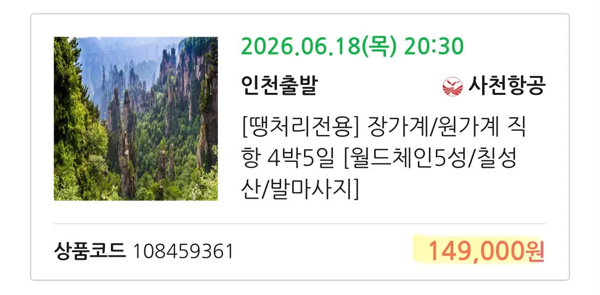 장가계 여행, 목금토일월 일정, 총비용 약 70만원