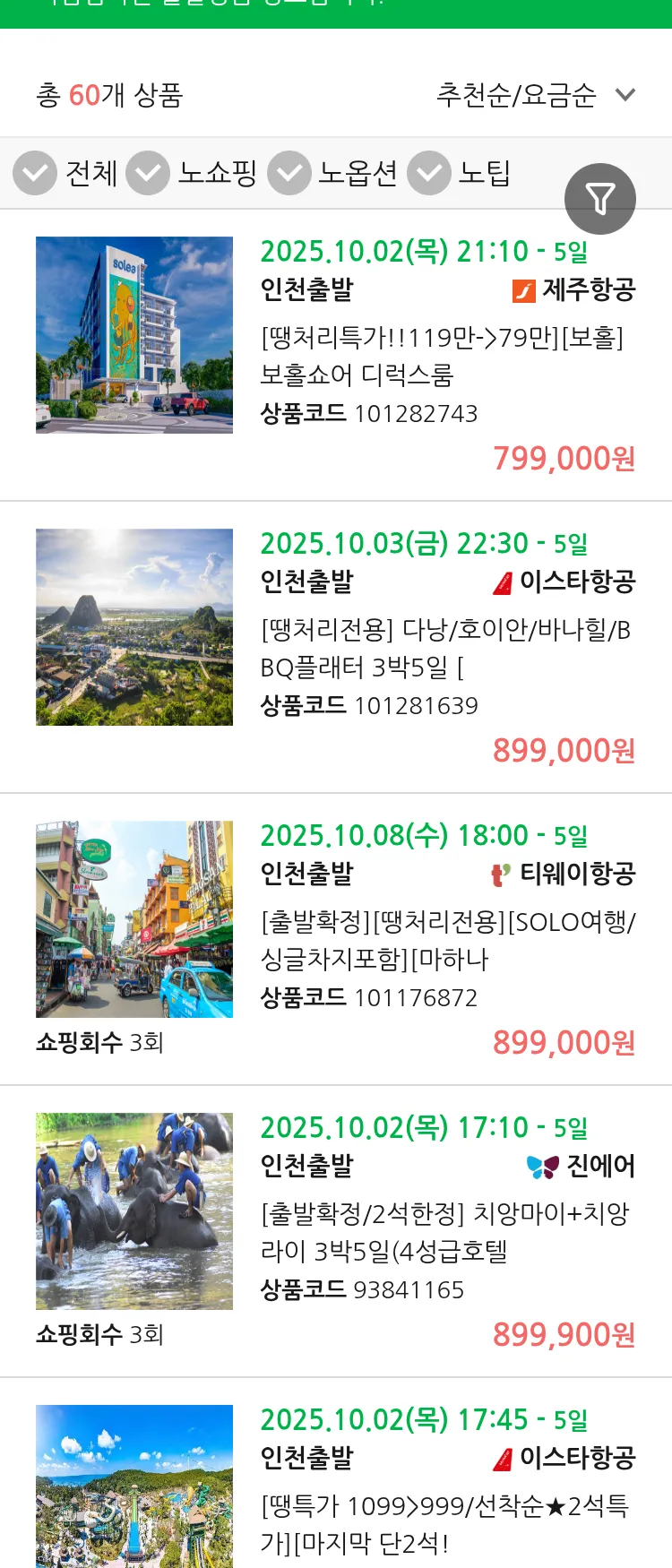 (9월 30일(화)) 땡처리 마감임박 패키지