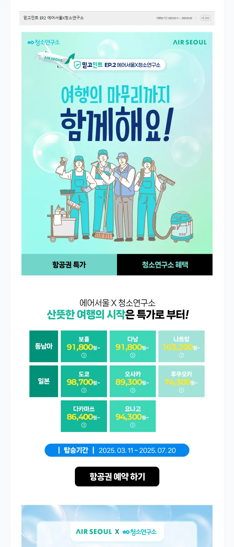 [에어서울]믿고민트 EP.2 에어서울X청소연구소