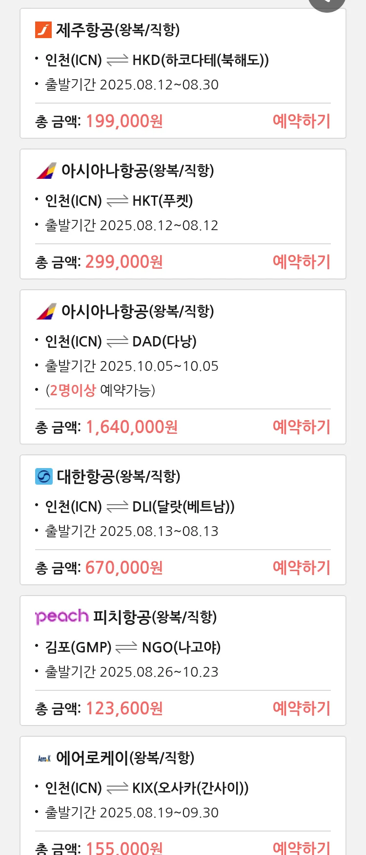 (8월9일(토)) 땡처리 특가 항공권