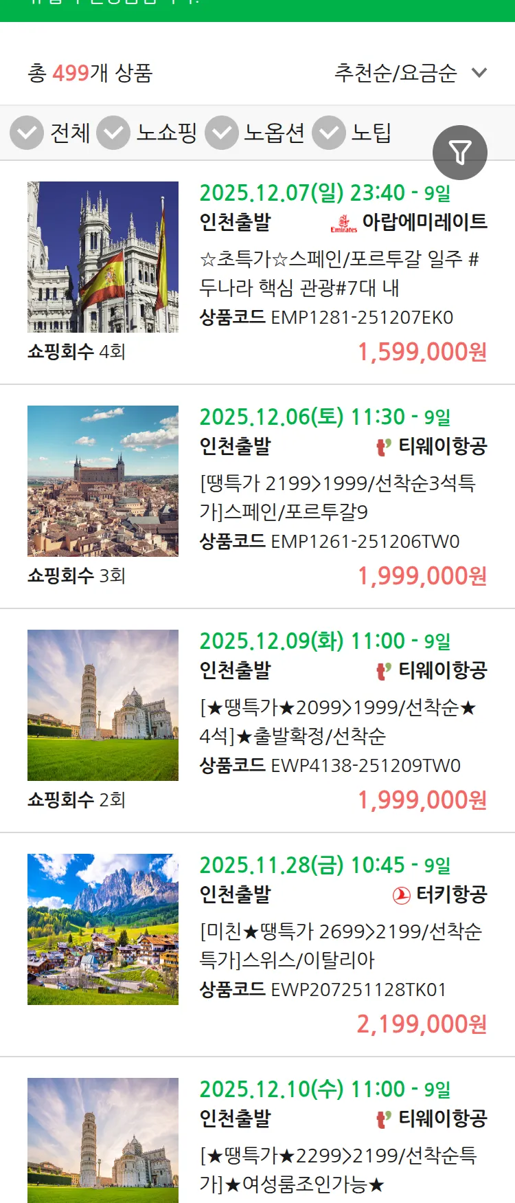 (11월 23일(일)) 땡처리 유럽 긴급 패키지