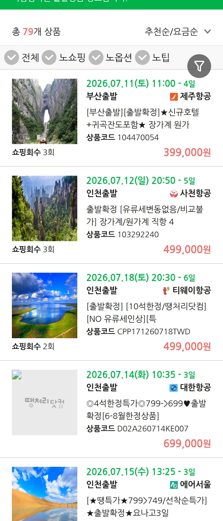 (7월8일(수)) 땡처리 마감임박 패키지