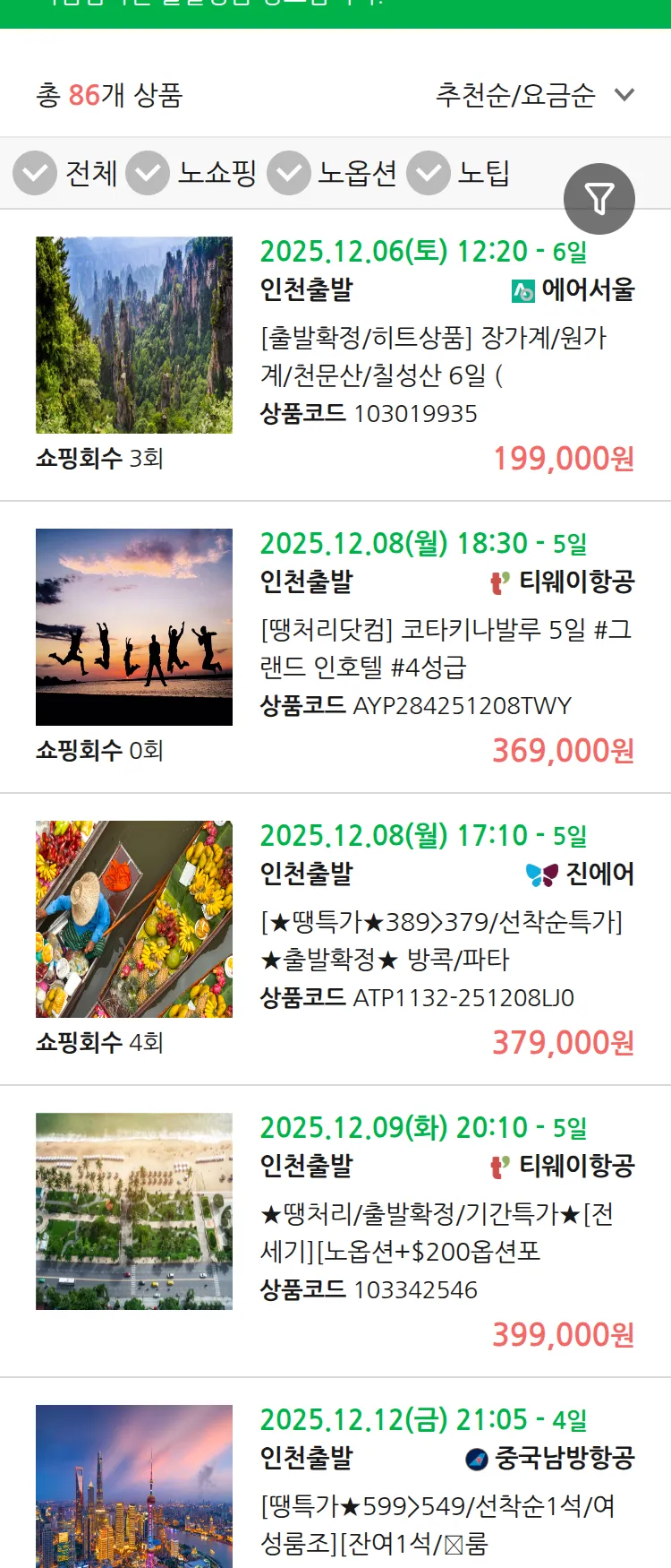 (12월4일(목)) 땡처리 마감임박 패키지