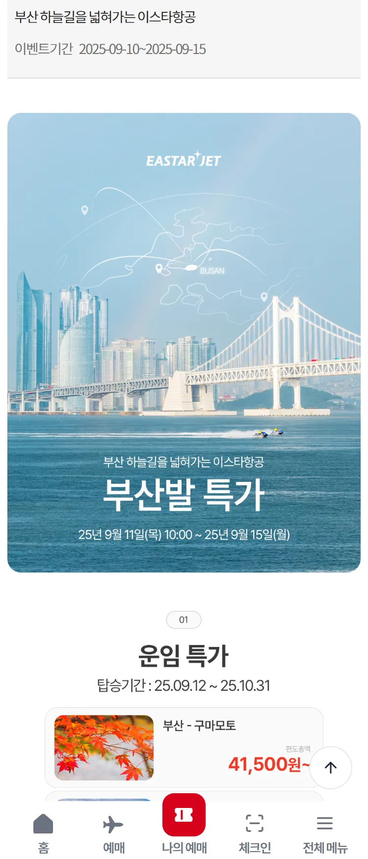 [이스타항공]부산 하늘길을 넓혀가는 이스타항공