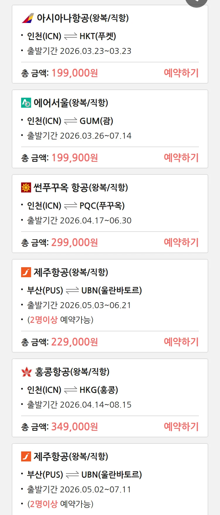 (3월 18일(수)) 땡처리 특가 항공권