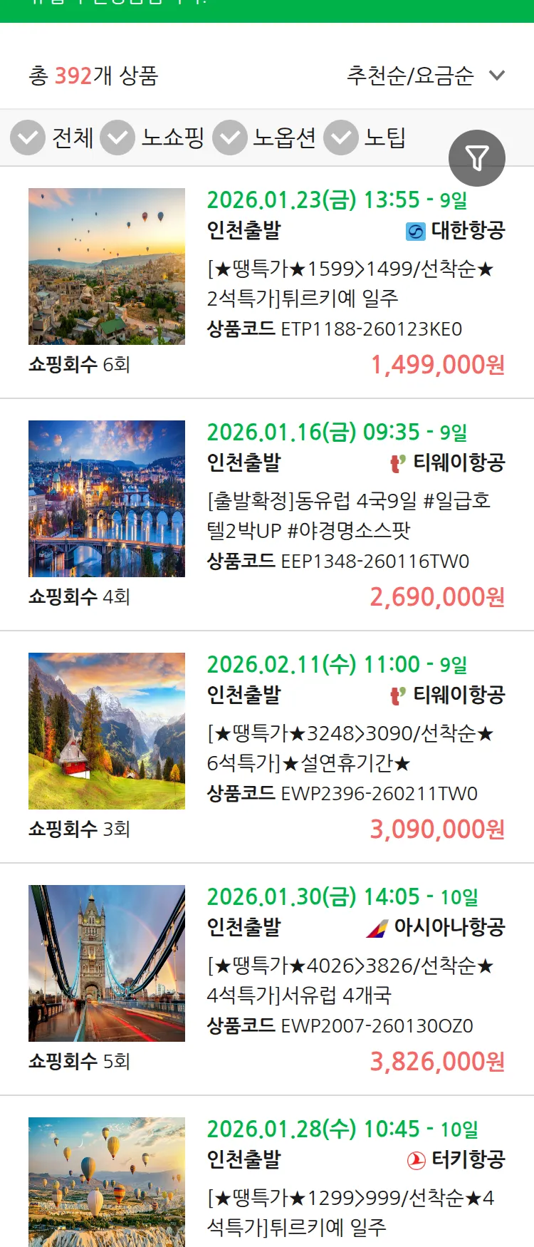 (1월7일(수)) 땡처리 유럽 긴급 패키지