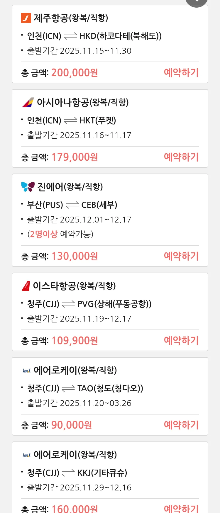 (11월 12일(수)) 땡처리 특가 항공권
