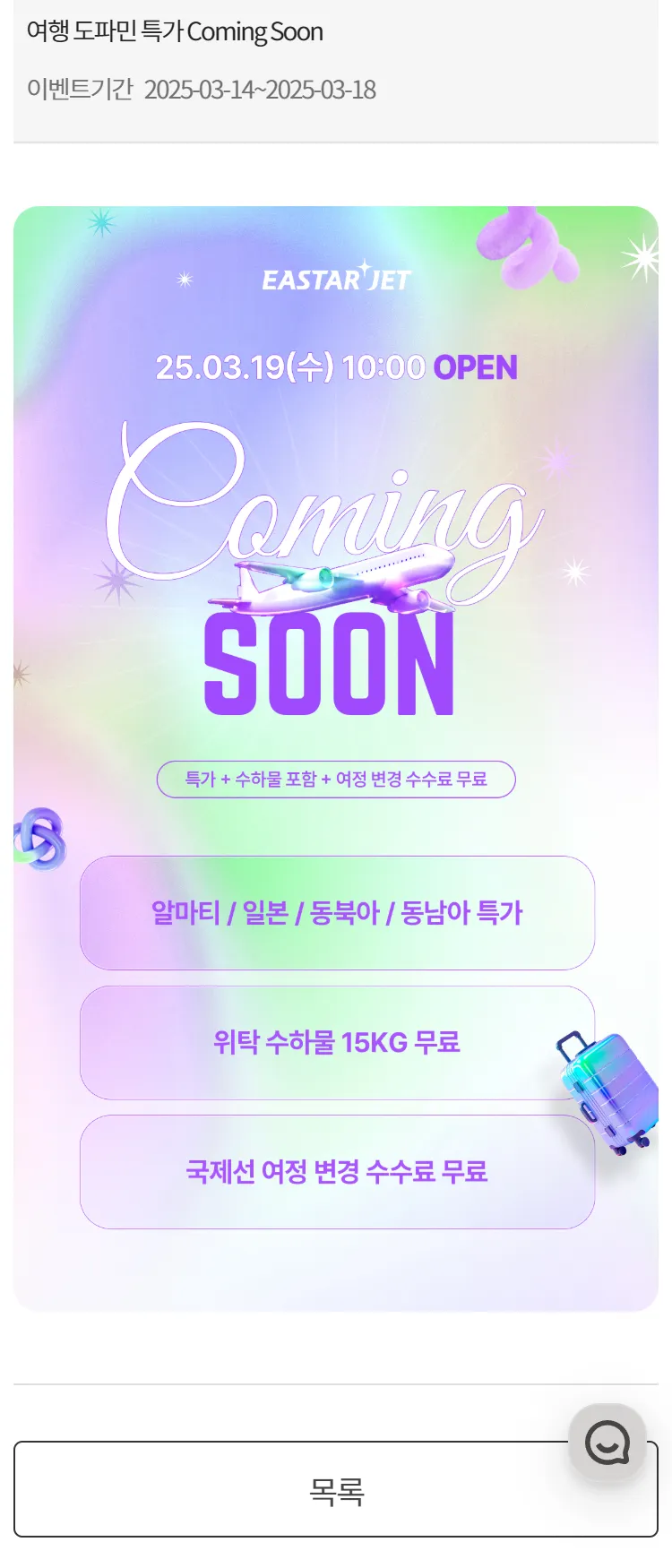 [이스타항공]여행 도파민 특가 Coming Soon
