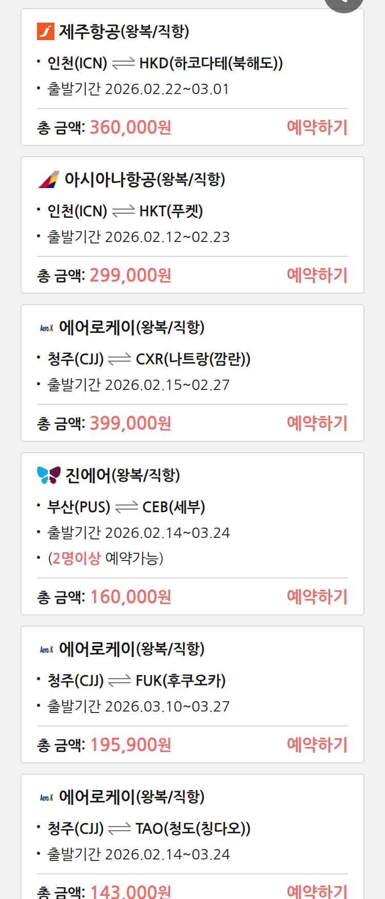 (2월 11일(수)) 땡처리 특가 항공권