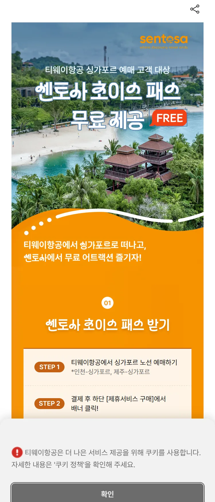 [티웨이]싱가포르 센토사 제휴