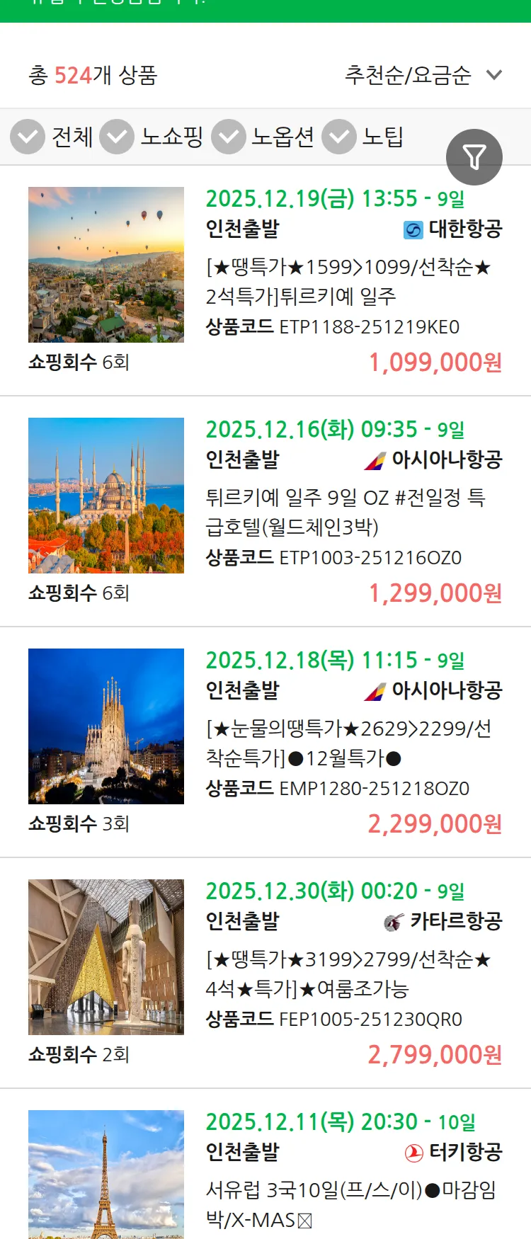 (12월4일(목)) 땡처리 유럽 긴급 패키지