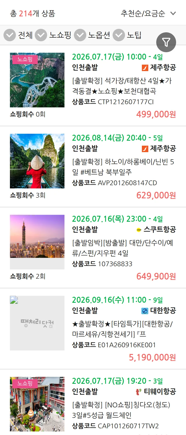 (6월 22일(월)) 땡처리 연휴 패키지 패키지