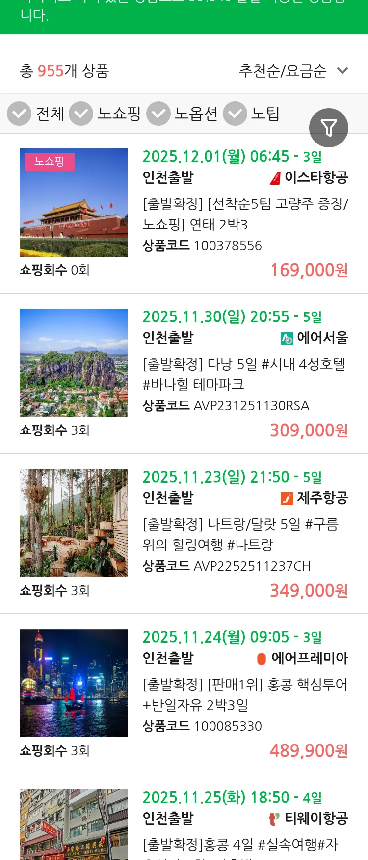 (11월4일(화)) 땡처리 99.9% 확정 패키지