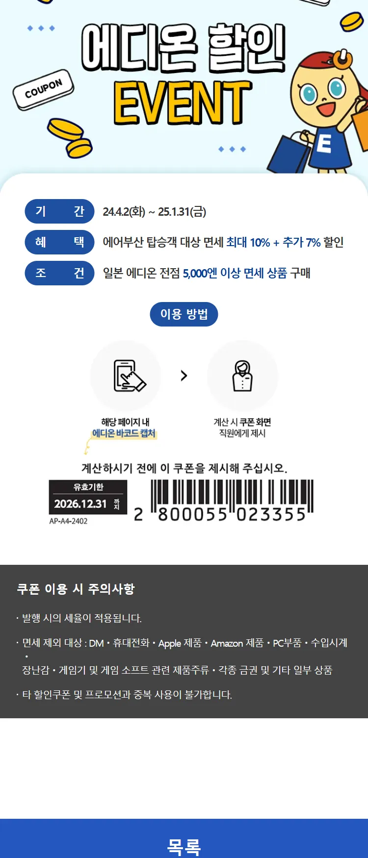 [에어부산]에어부산 X 에디온 프로모션