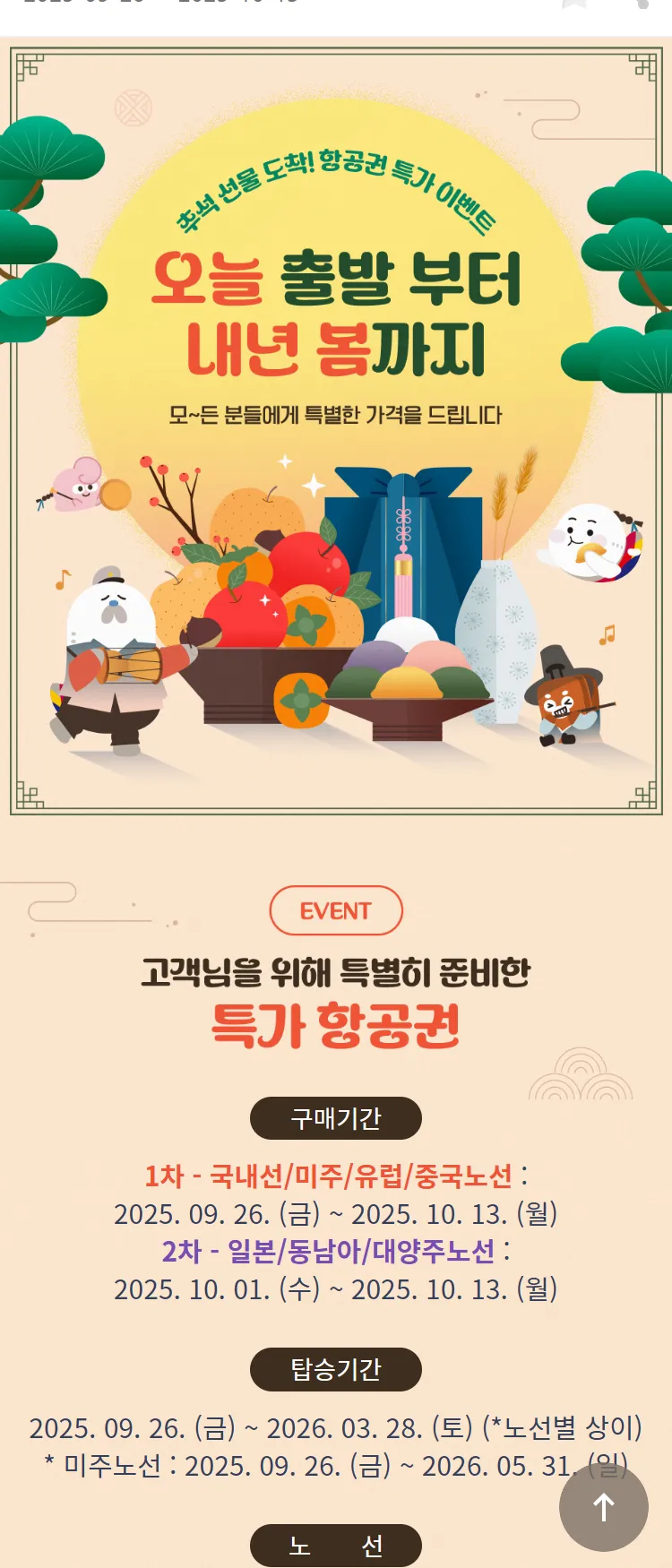 [아시아나항공]추석 선물 도착! 항공권 특가 이벤트