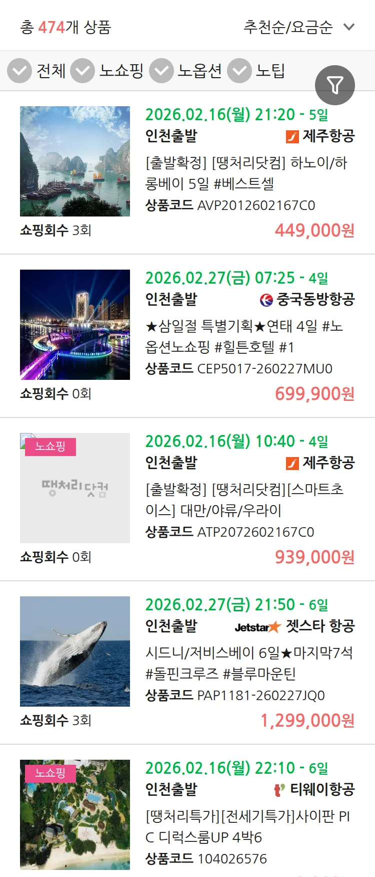 (2월4일(수)) 땡처리 연휴 패키지 패키지