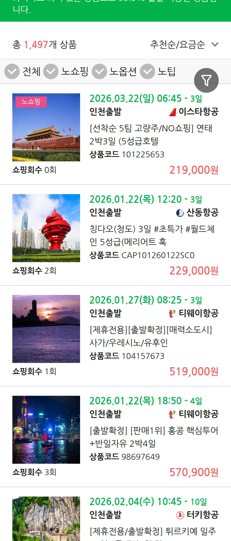 (1월5일(월)) 땡처리 99.9% 확정 패키지