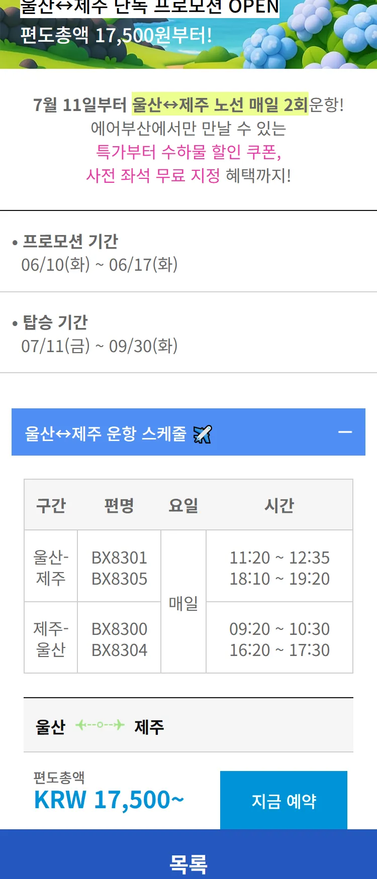 [에어부산]울산/제주 단독 프로모션
