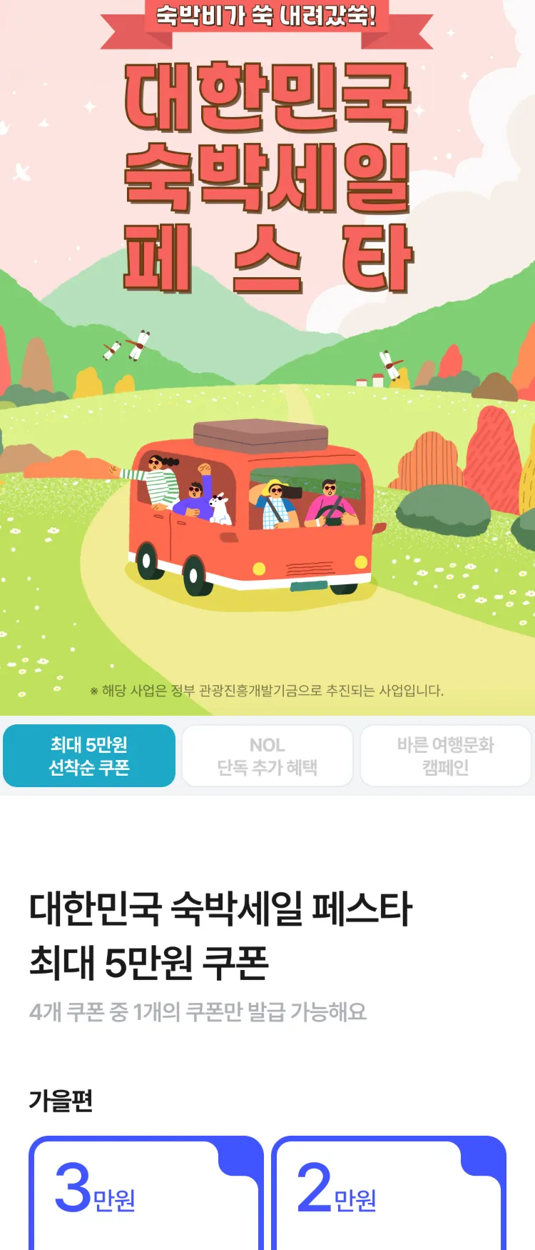 [Nol]2025 대한민국 숙박세일 페스타 | NOL