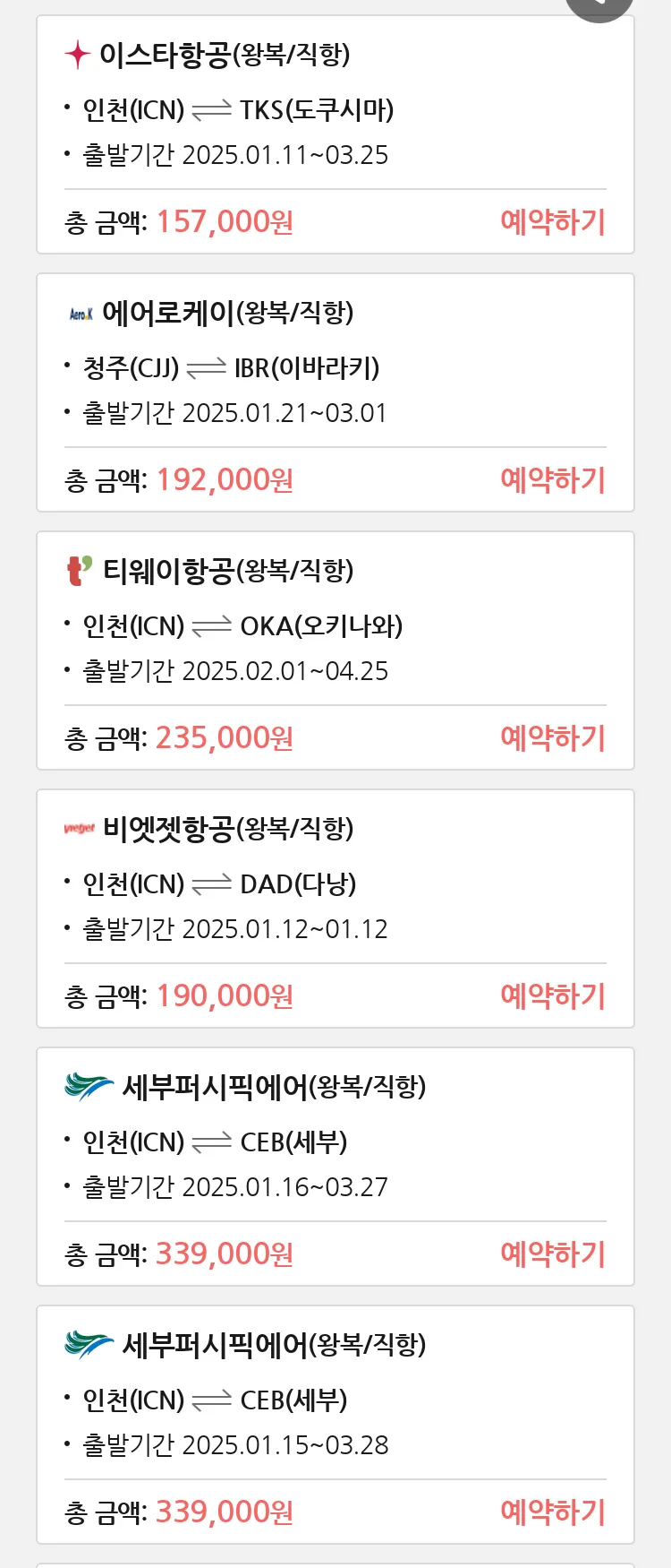 (1월7일(화)) 땡처리 특가 항공권