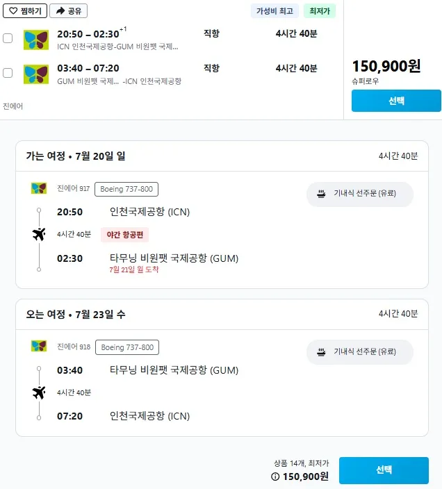 서울에서 괌 여행: 항공권 15만 원부터!
