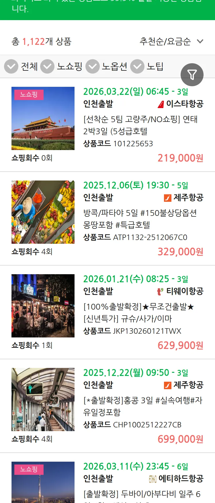 (11월 29일(토)) 땡처리 99.9% 확정 패키지