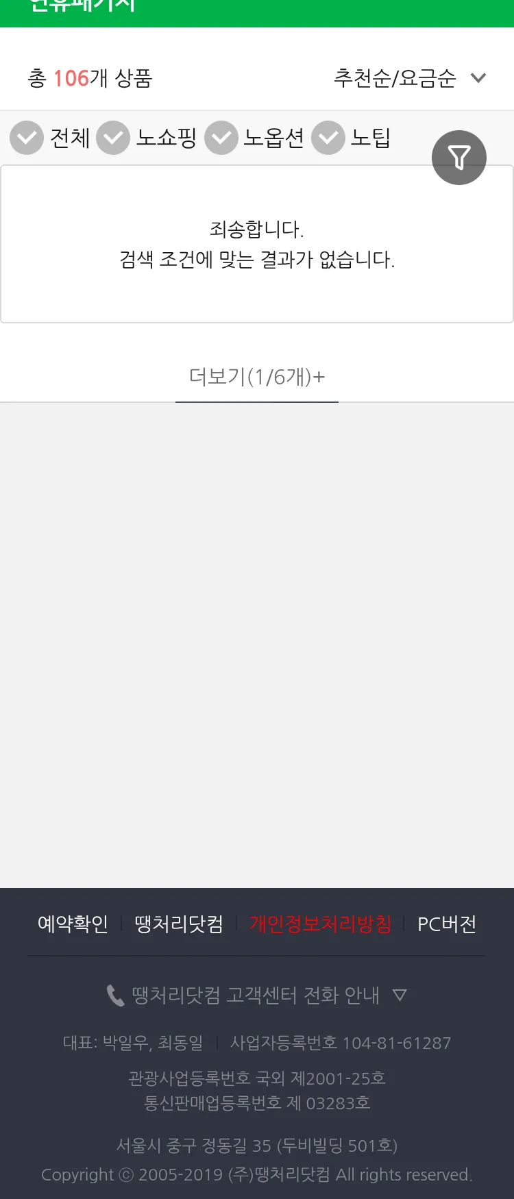 (10월 19일(일)) 땡처리 연휴 패키지 패키지