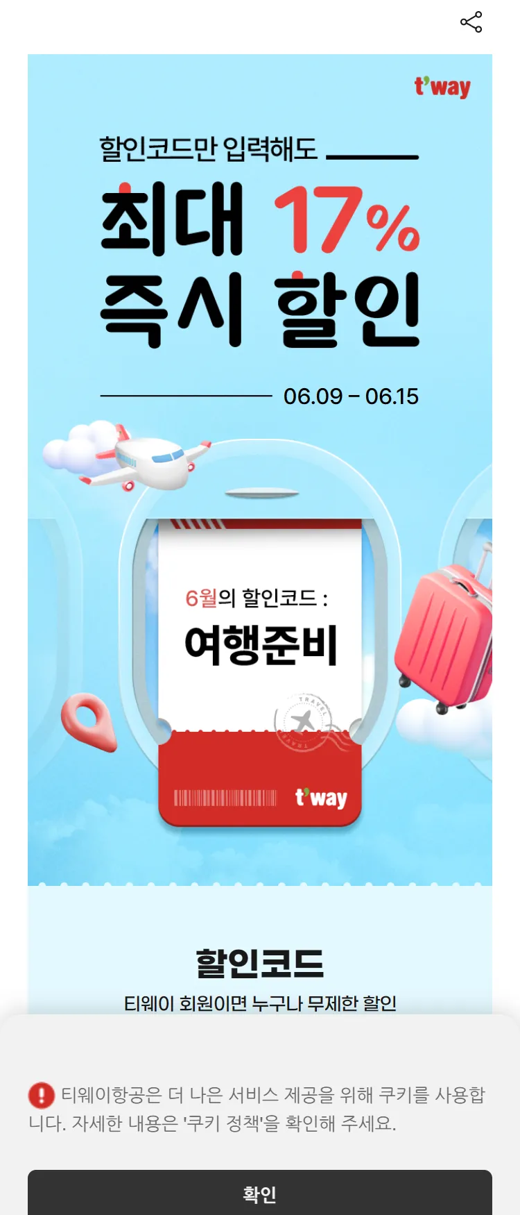 [티웨이]국제선 최대 17% 즉시 할인
