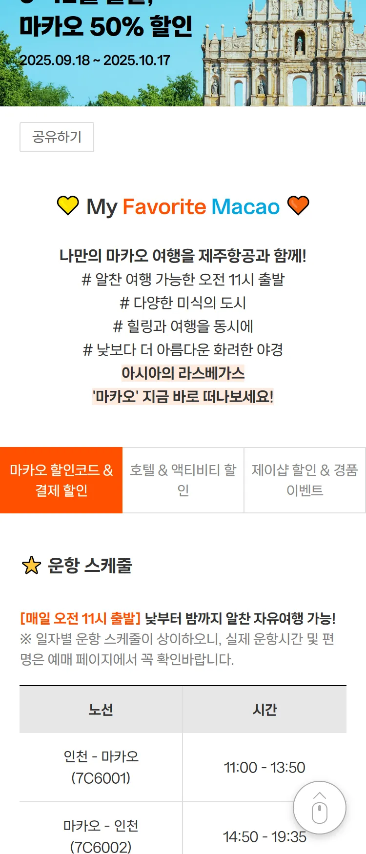 [제주항공]♥ MY FAVORITE MACAO ♥