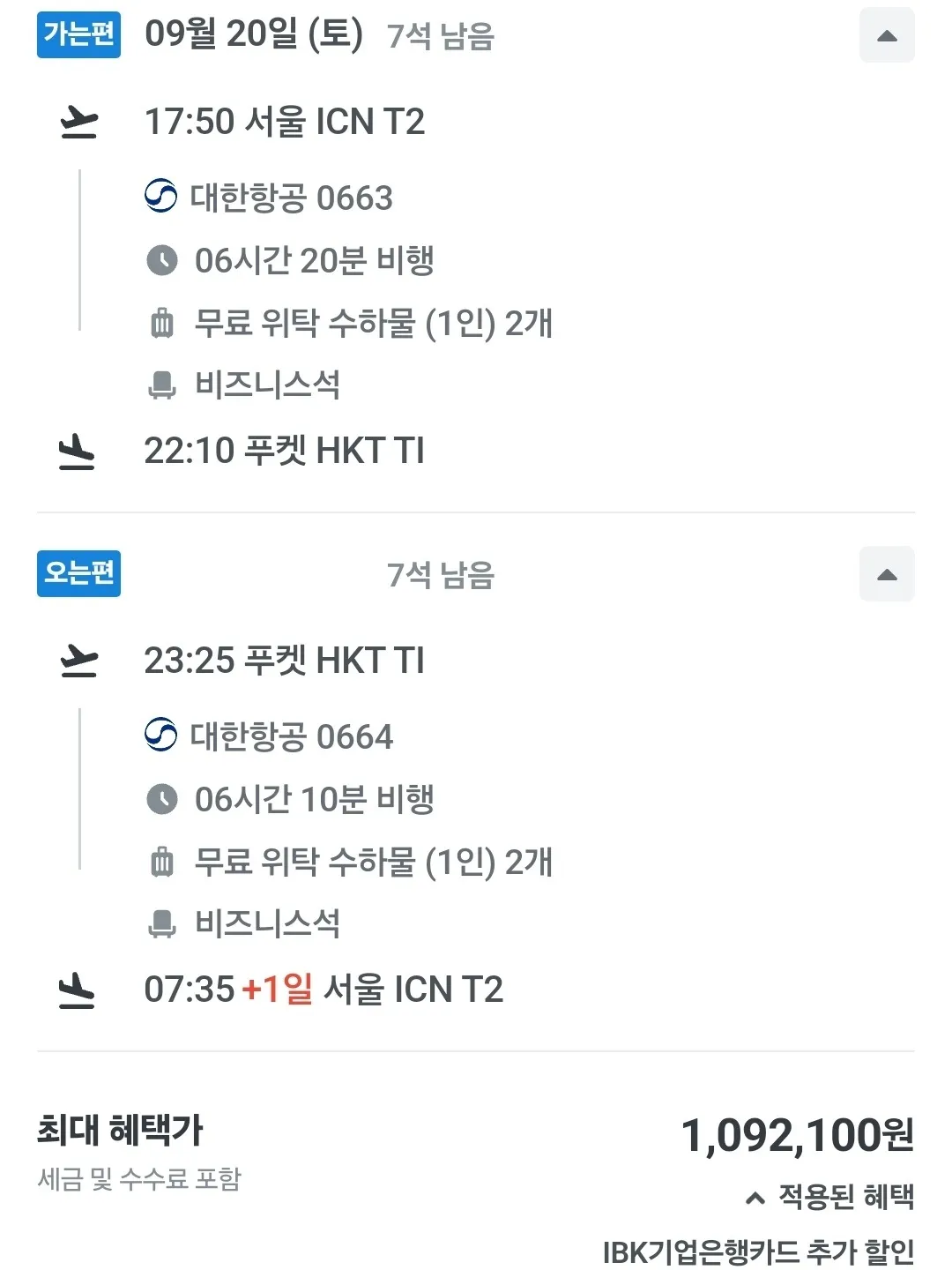 인천에서 푸켓까지 왕복 비즈니스 항공이 1,092,100원!