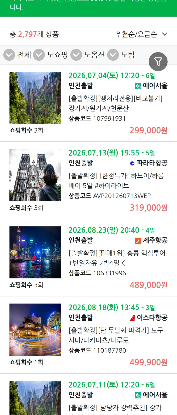 (7월3일(금)) 땡처리 99.9% 확정 패키지