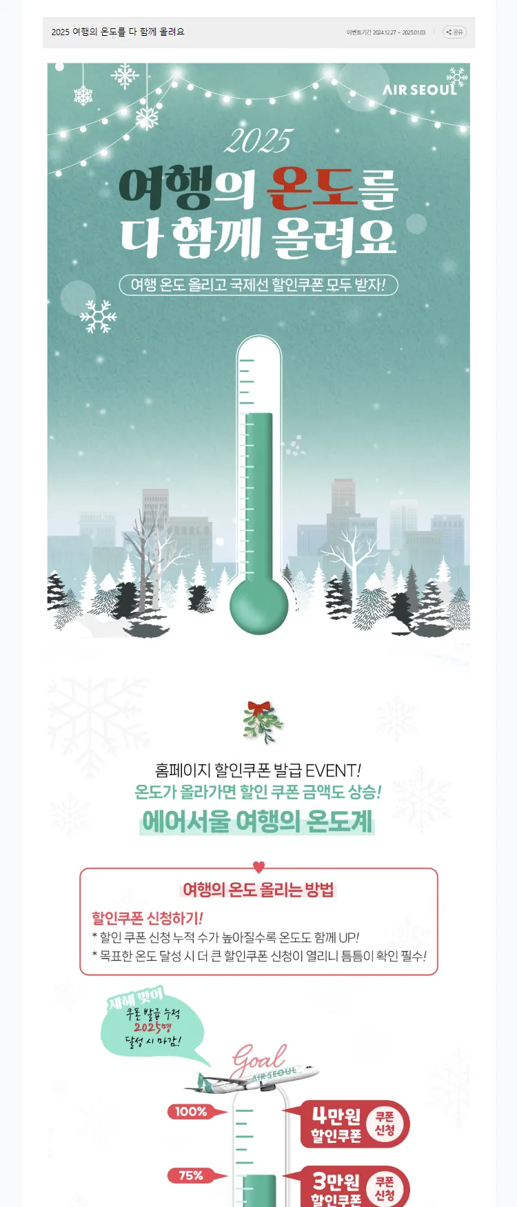 [에어서울]2025 여행의 온도를 다 함께 올려요