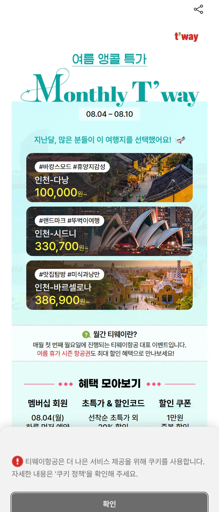 [티웨이]월간 티웨이