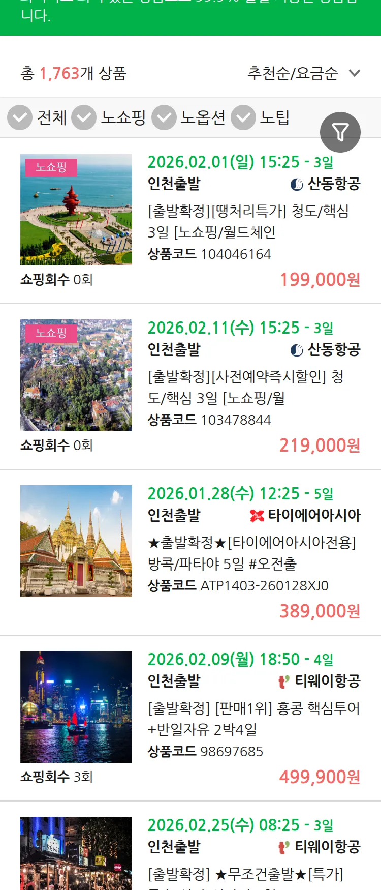 (1월 15일(목)) 땡처리 99.9% 확정 패키지