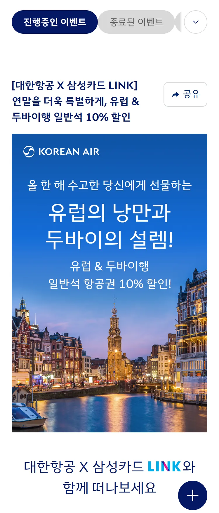 [대한항공][대한항공 X 삼성카드 LINK] 연말을 더욱 특별하게, 유럽 & 두바이행 일반석 10% 할인