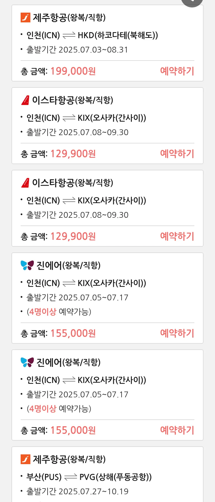 (7월2일(수)) 땡처리 특가 항공권