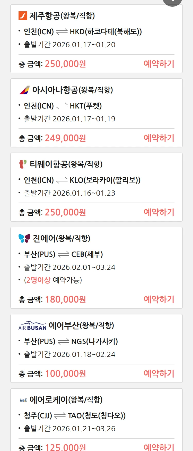 (1월 15일(목)) 땡처리 특가 항공권