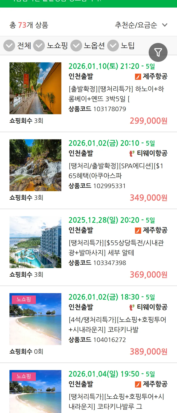 (12월 24일(수)) 땡처리 마감임박 패키지