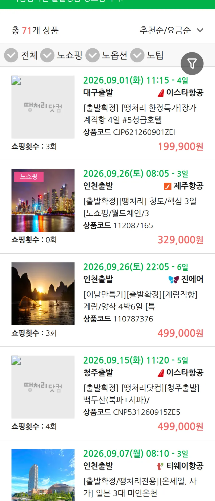 (8월 28일(금)) 땡처리 마감임박 패키지