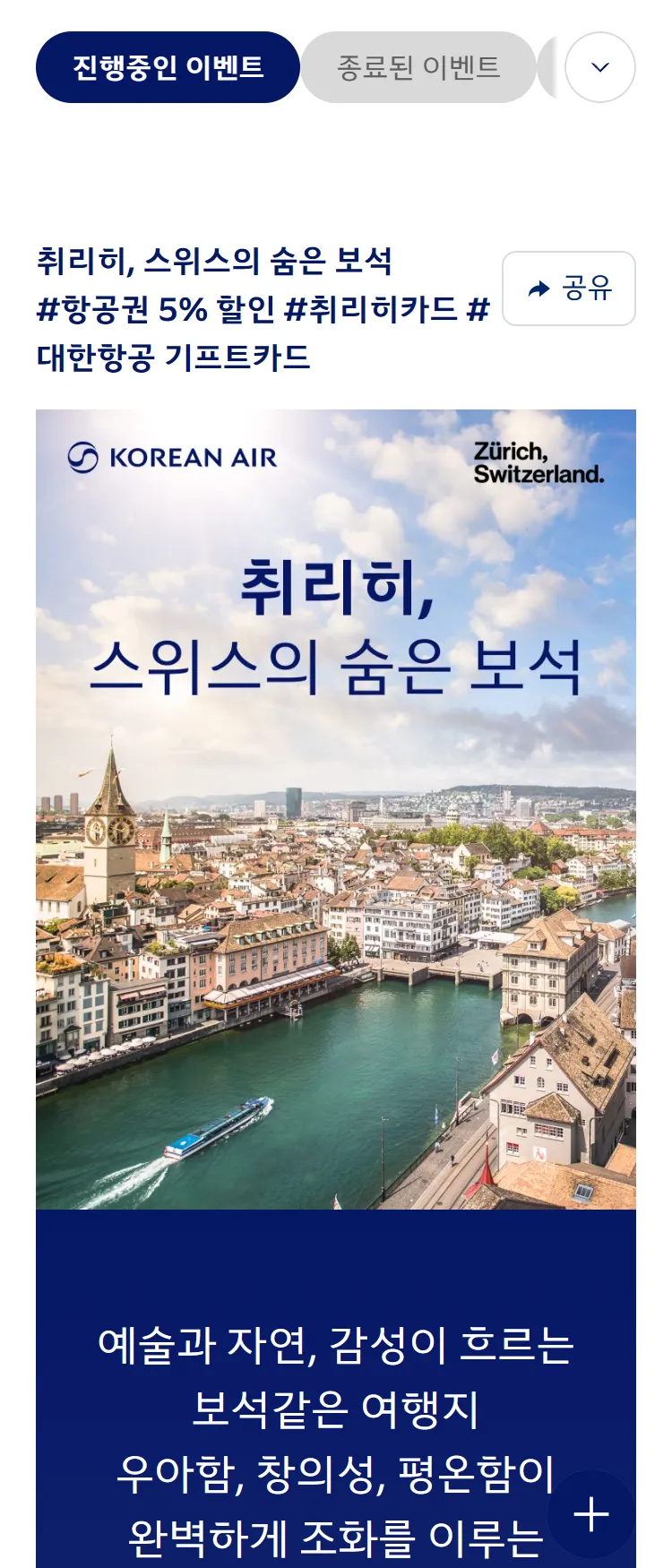 [대한항공]취리히관광청 공동 프로모션