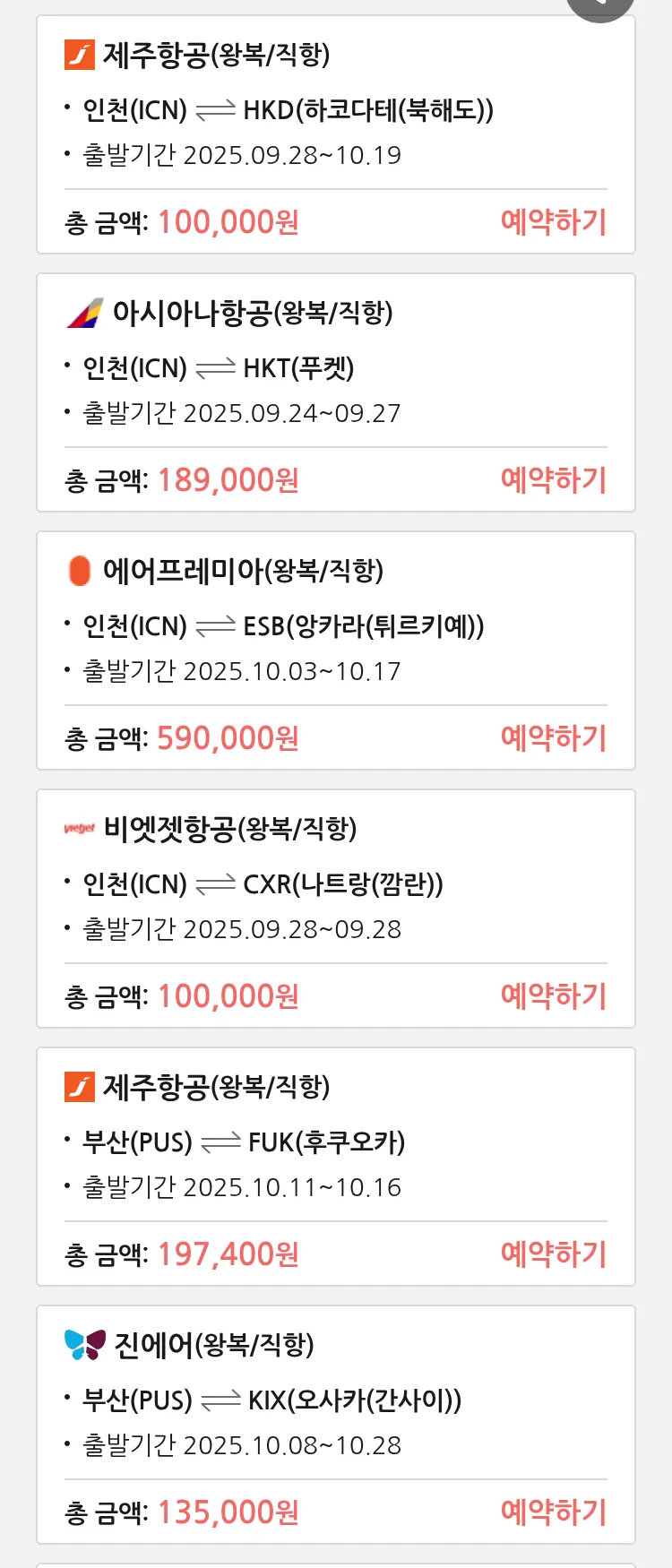 (9월 23일(화)) 땡처리 특가 항공권