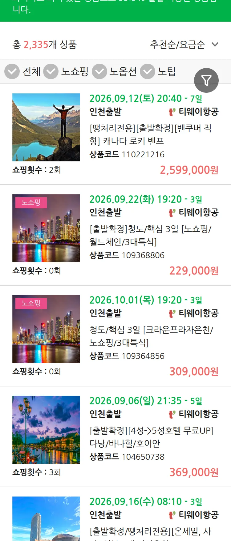 (9월2일(수)) 땡처리 99.9% 확정 패키지