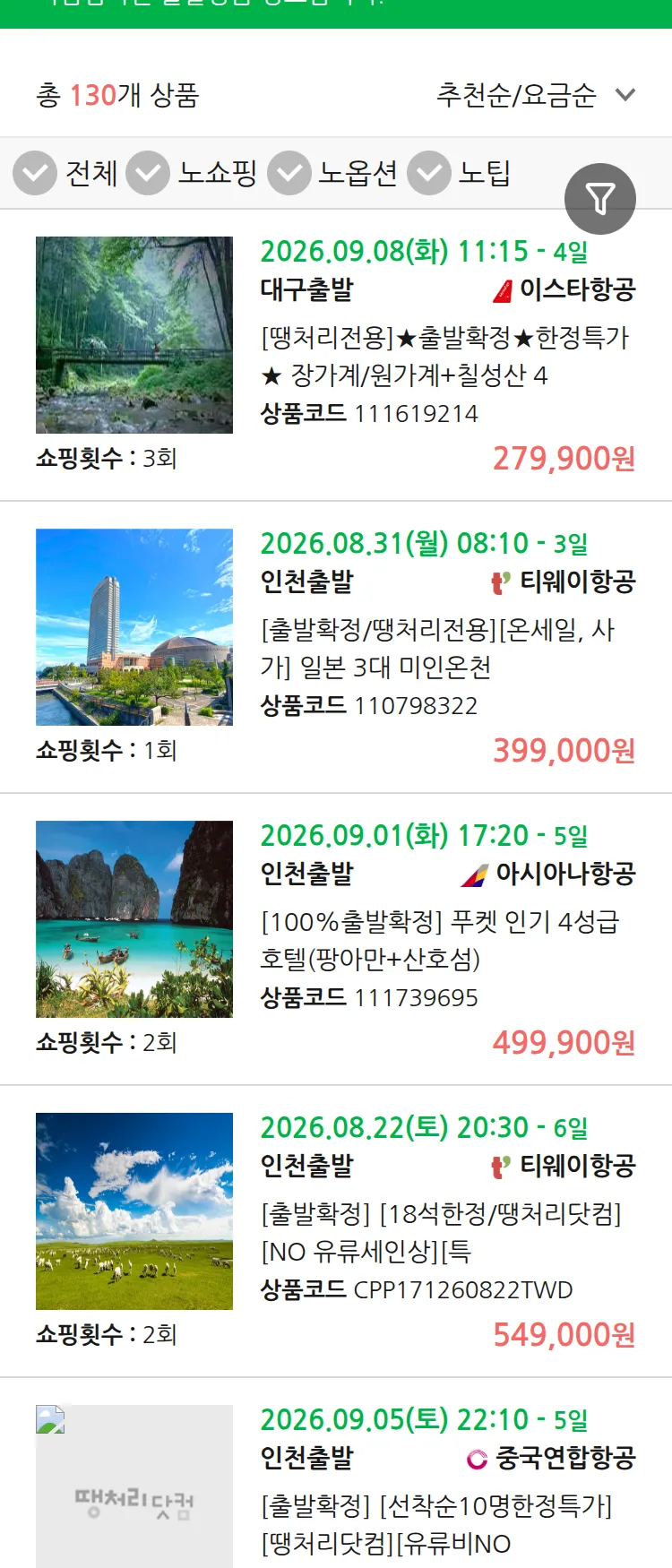 (8월6일(목)) 땡처리 마감임박 패키지