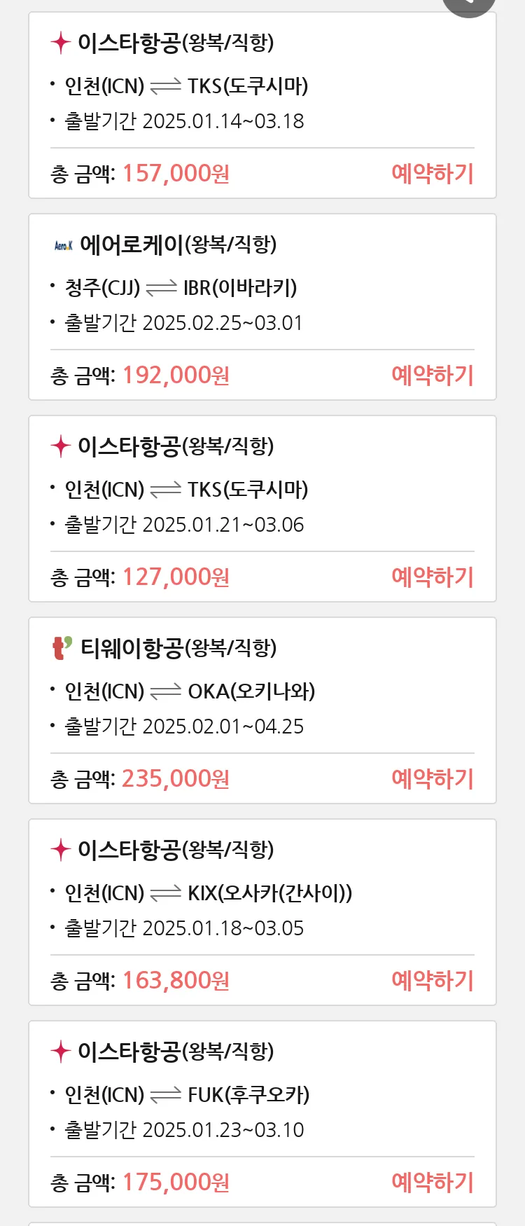 (1월8일(수)) 땡처리 특가 항공권