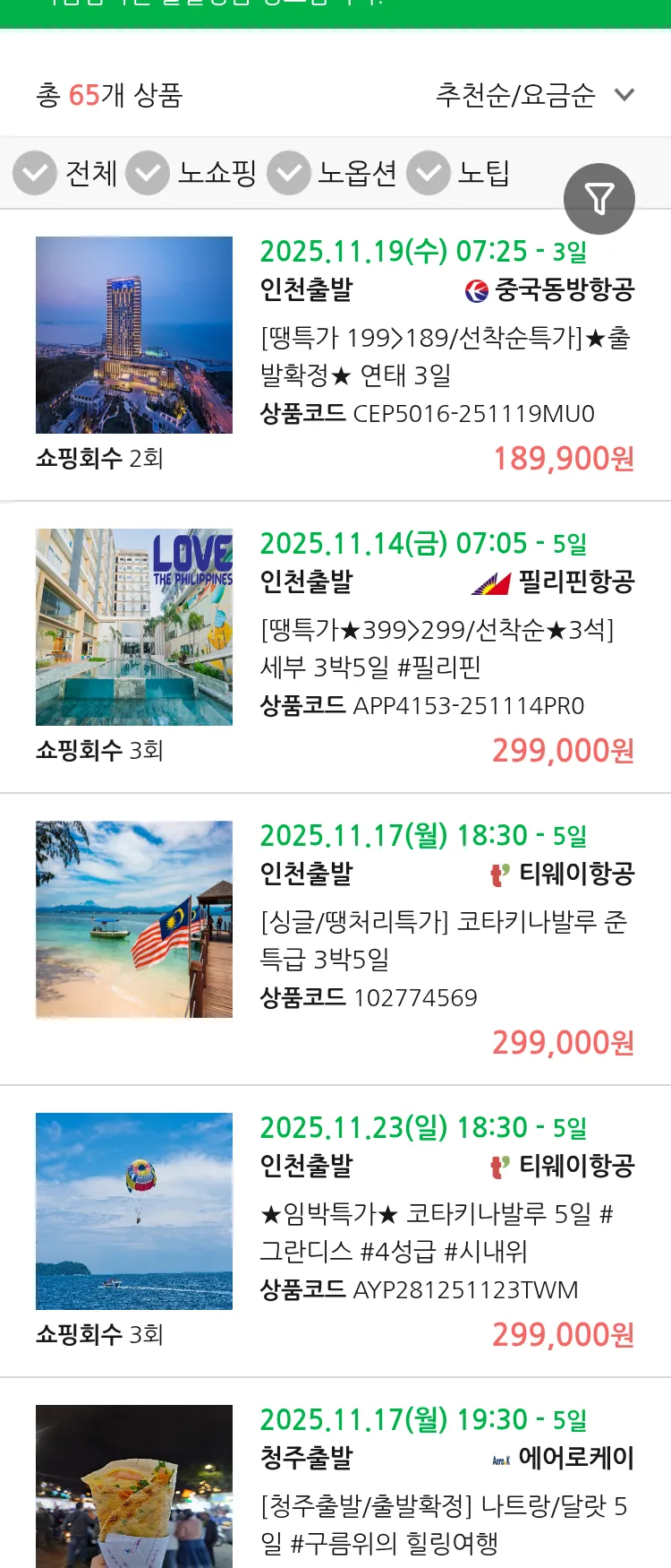 (11월 12일(수)) 땡처리 마감임박 패키지